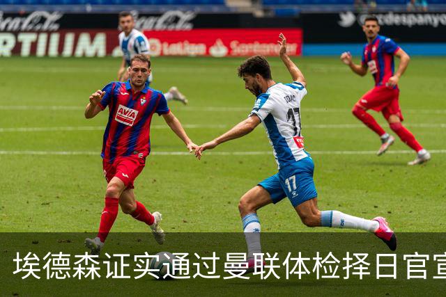 埃德森证实通过曼联体检择日官宣，转会费恐升至5000万！红魔全力争取打包M费萨默维尔