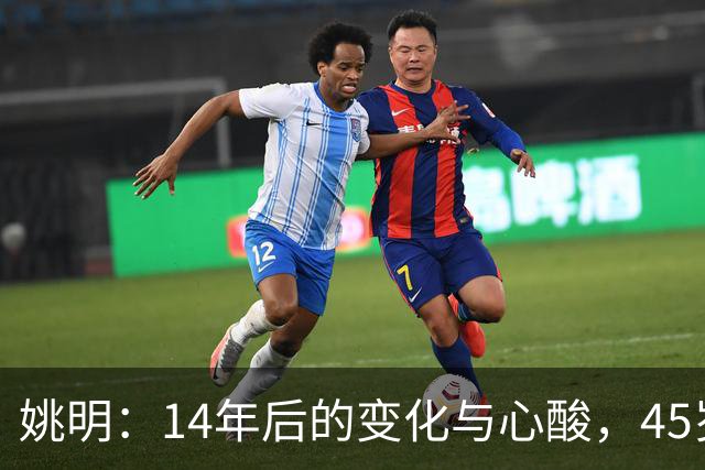 姚明：14年后的变化与心酸，45岁他承载的痛苦与追梦