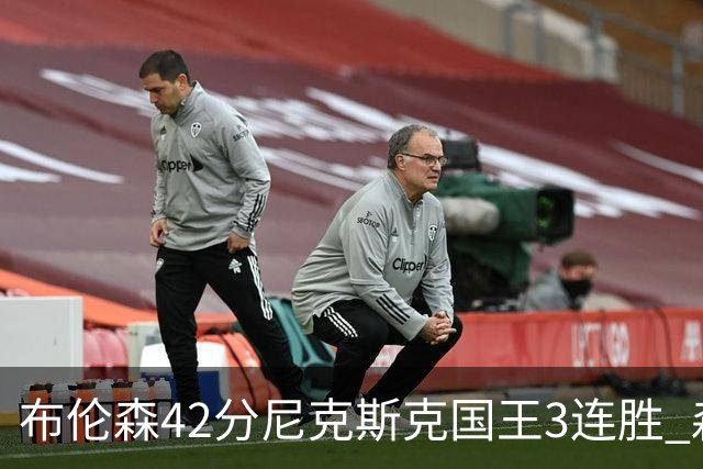 布伦森42分尼克斯克国王3连胜 森林狼大胜爵士