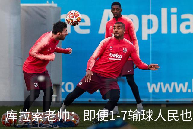 库拉索老帅：即便1-7输球人民也一直支持我们，今天是球员的回报