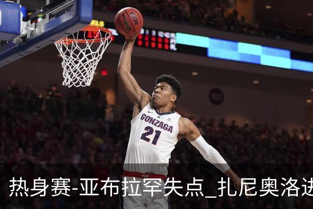 热身赛-亚布拉罕失点 扎尼奥洛进球 罗马2-0连胜