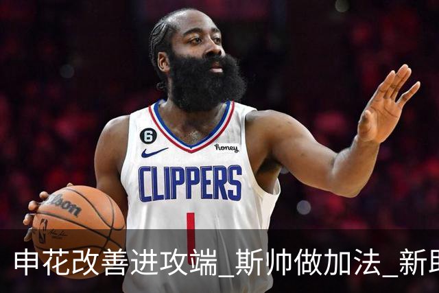 申花改善进攻端 斯帅做加法 新助教曾是俄超传奇射手